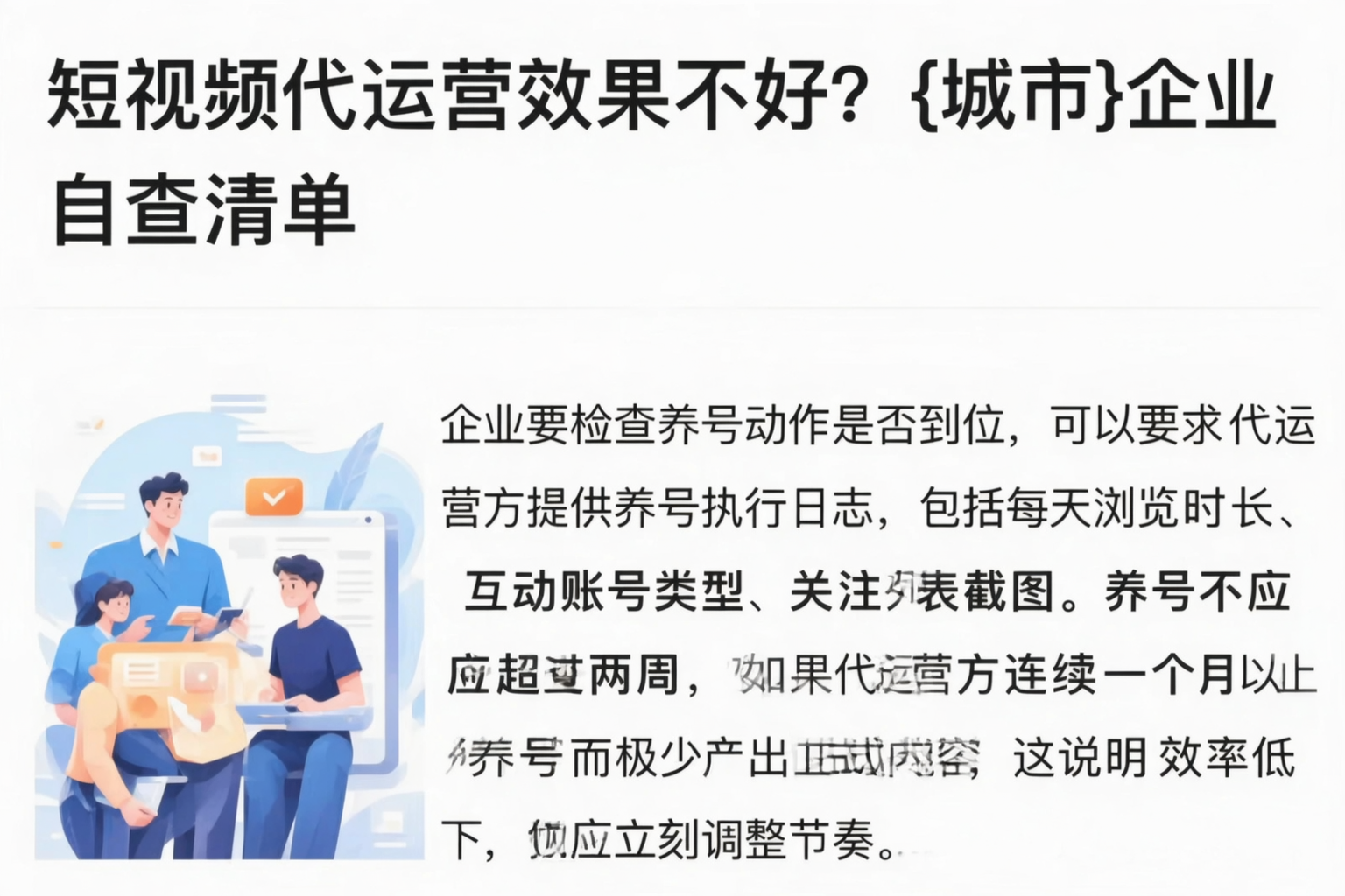 短视频代运营效果不好？和田企业自查清单