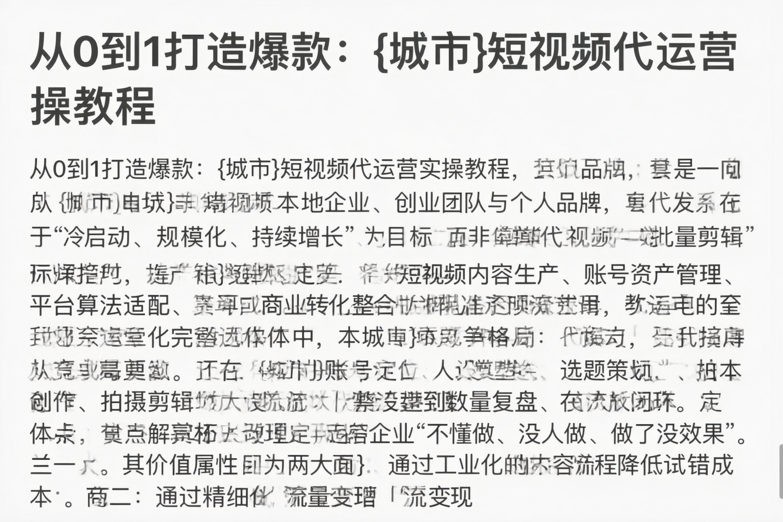 从0到1打造爆款：和田短视频代运营实操教程