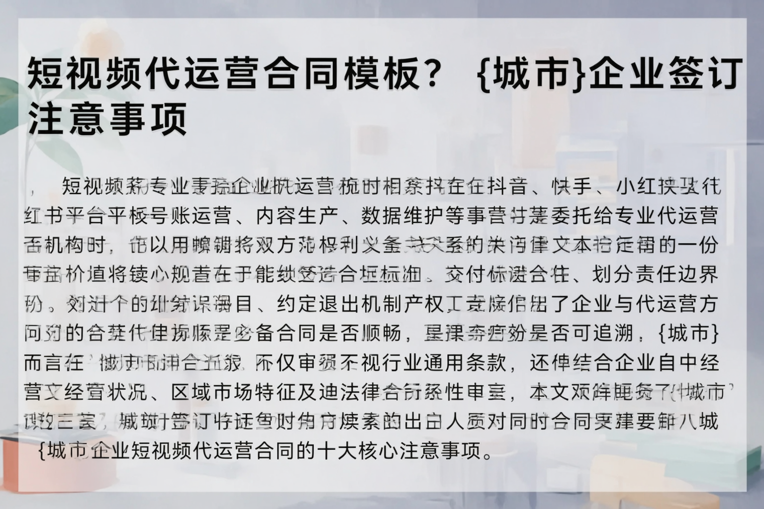短视频代运营合同模板？和田企业签订注意事项