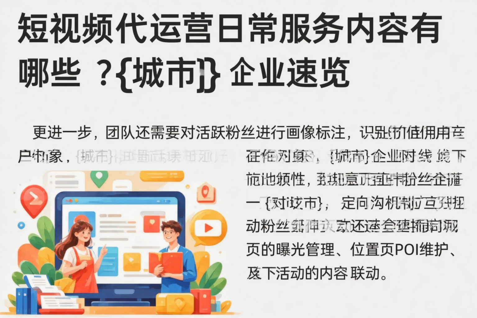 短视频代运营日常服务内容有哪些？和田企业速览