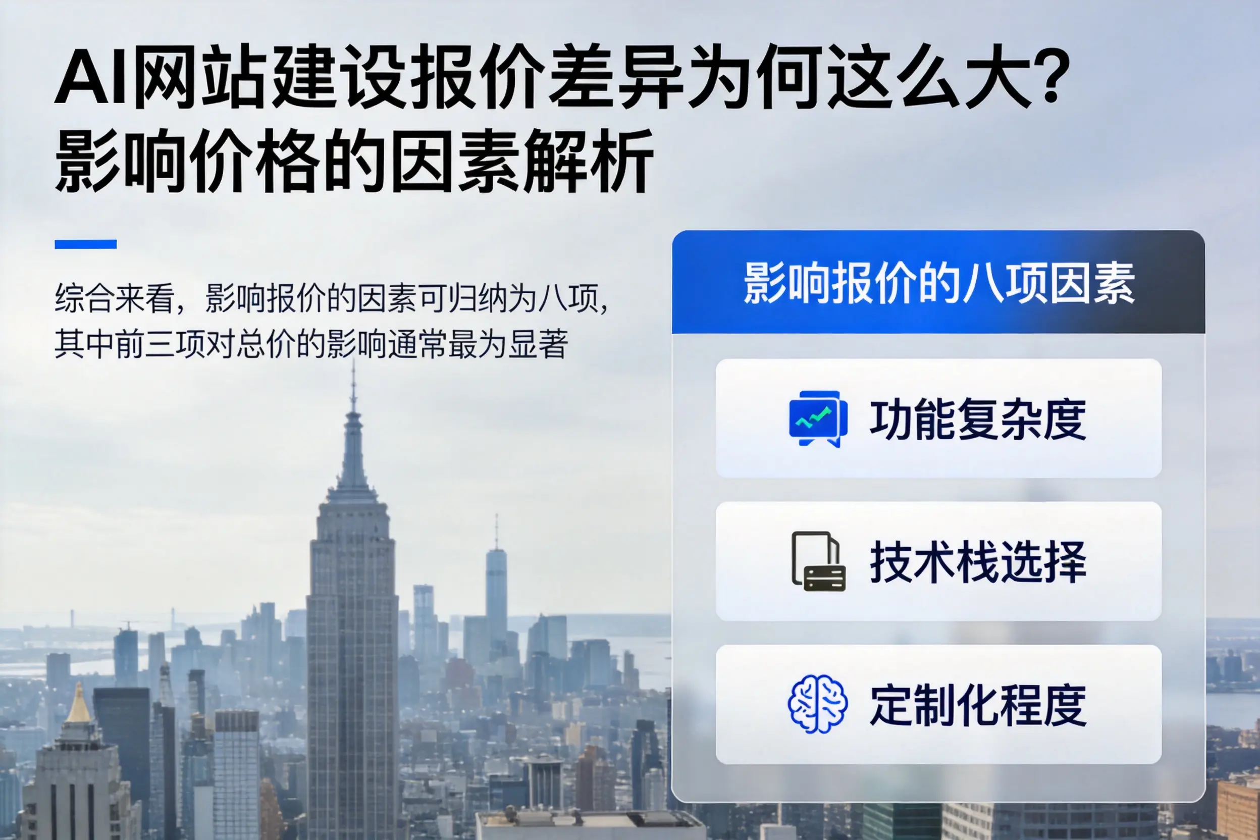 和田AI网站建设报价差异为何这么大？影响价格的因素解析